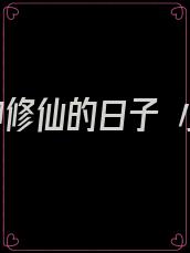 和男神修仙的日子 小说